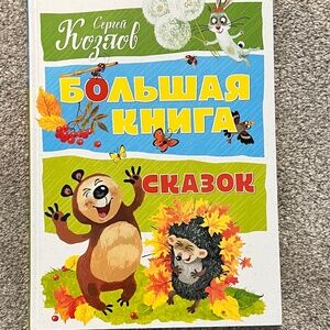 Big book of children's stories in Russian by Sergey Kozlov